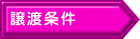 譲渡条件