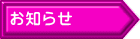 お知らせ