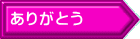 ありがとう